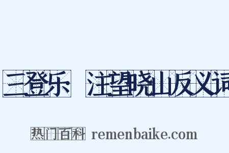 三登乐·注望晓山反义词是什么意思的图片